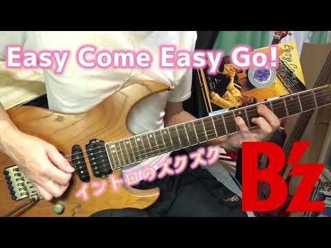 B'z Easy Come Easy Go　イントロのズクズク