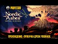 Прохождение - Прокачка древа Yggdrasil - Nordic Ashes: Survivors of Ragnarok