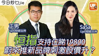 恒指支持位睇19800 蔚來9866推新品牌有效刺激股價升？《今日炒乜Jie》1/08/2022 主持：SaSa 正男