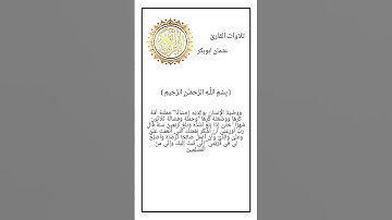 ايات من سورة الأحقاف بصوت القارئ عثمان ابوبكر
