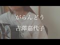 【弾き語り】がらんどう/吉澤嘉代子(cover)