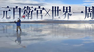 【坂本治郎さんとの対談（前編）】一人の自衛官が世界放浪に飛び出した時に感じた価値観の変化