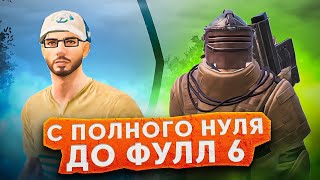 ОТ НУЛЯ ДО ФУЛЛ 6/САМЫЙ СЛОЖНЫЙ ЧЕЛЕНДЖ