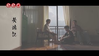 李克勤 Hacken Lee《失魂記》[Official MV] chords