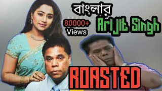 Dr. Mahfuzur Rahman Roasted বলর Arijit Singh Bangla Funny Video
