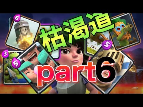 【クラロワ】枯渇道part6！環境キてるかも！アウトロープリンス枯渇生マルチ