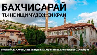 «ЧУДЕСНЫЙ КРАЙ - БАХЧИСАРАЙ»