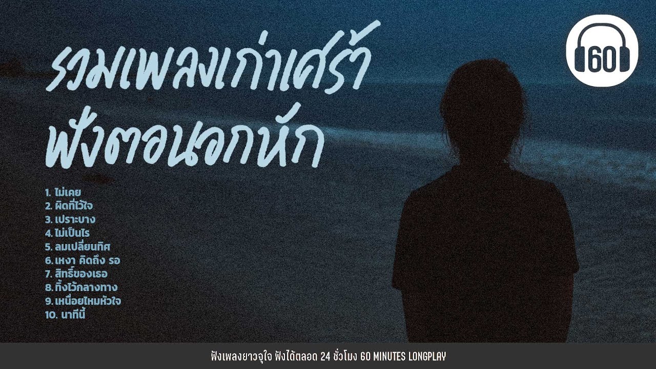 รวมเพลงเก่าเศร้าฟังตอนอกหัก #เพลงเพราะๆ 【LONGPLAY】