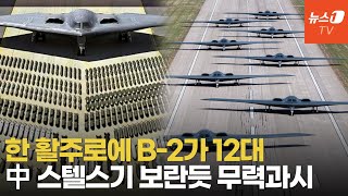 美, 중국 신형 스텔스기 성능에 콧방귀…B-2 폭격기 사상 최대규모 집단 비행