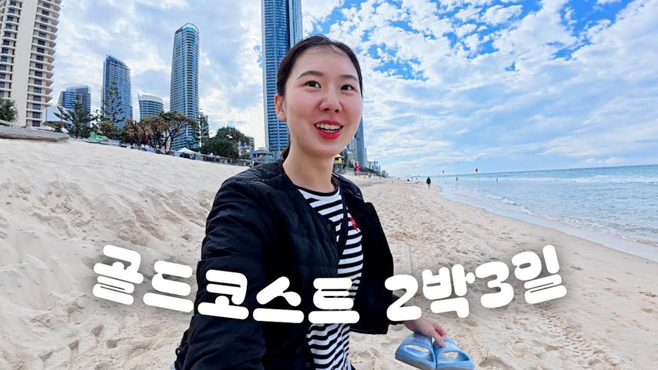청량함 가득 담은 골드코스트 여행