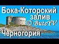 Котор, путешествия. Бока-Которский залив - жемчужина Черногории. Boka Kotor Bay (Montenegro)