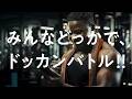 ドラゴンボールZ ドッカンバトル　TVCM「みんな、筋トレ中でも」篇