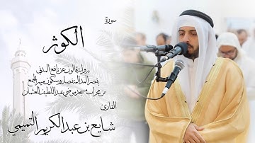 108 - سورة الكوثر ( برواية قالون ) - شايع التميمي || Al-Kawthar ( Qaloun ) - Shaya Altamimi