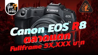 รีวิว Canon EOS R8 ตลาดแตก Fullframe 5X,XXX บาท | ซื้อไม่ซื้อ | FOTOFILE