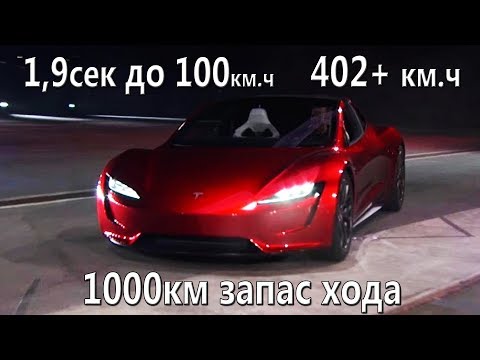 Видео: Почему Tesla Roadster такой быстрый?