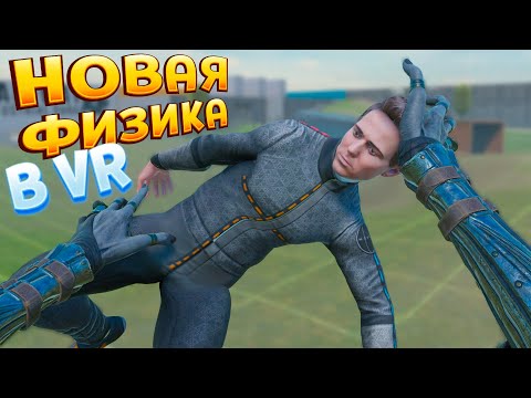 Видео: НОВАЯ ФИЗИКА В ВР ( BONELAB VR )