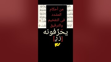 سورة البقرة (٧٥-٧٧) حفص من الشاطبية.