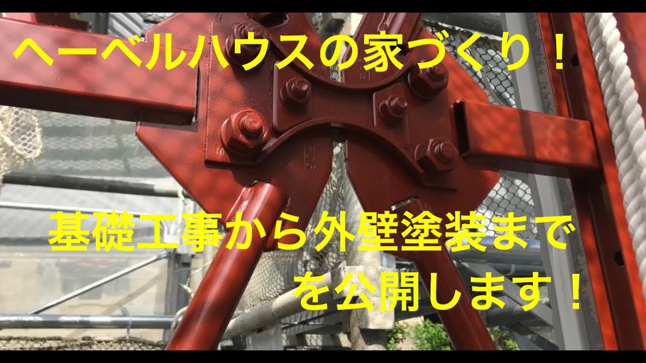 ヘーベルハウスの家づくり 基礎工事から外壁塗装までを公開します Youtube ヘーベルハウスの家づくり 基礎工事から外壁塗装までを公開します Youtube