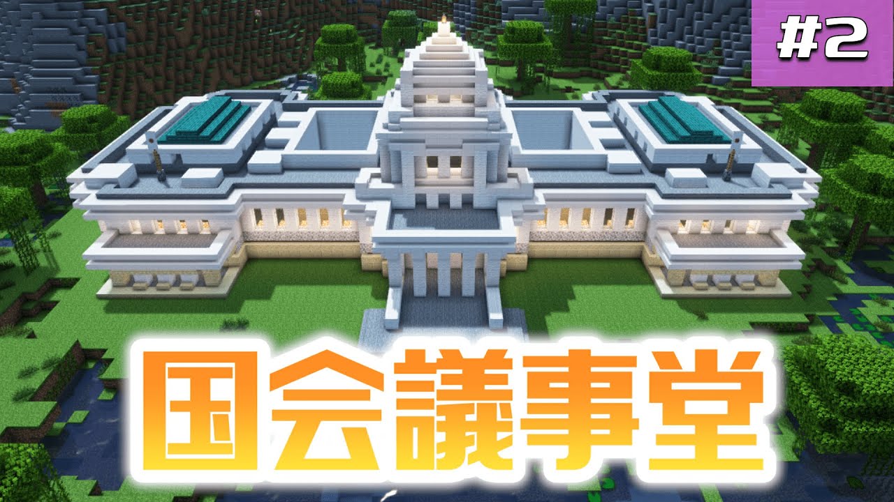 マイクラ 国会議事堂の作り方 左右対称のシンプル建築 2 Youtube