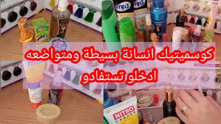 كوسميتيك نتاع انسانة متواضعة وبسيطة كيفي/منتجات تعجبني بزاف ادخلو تستفادو حبيباتي