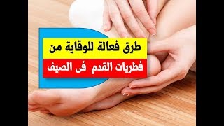 طرق فعالة للوقاية من فطريات القدم  فى الصيف | فطريات القدم طرق الوقاية الفعالة | دكتور طارق تركى