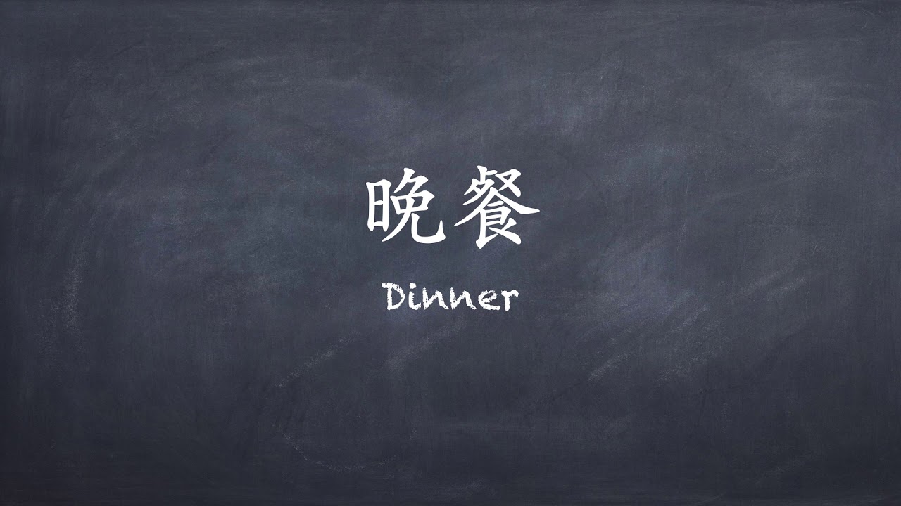 How To Say Dinner In Chinese YouTube