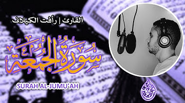 #سورة_الجمعة | تلاوة خاشعة #القارئ_رأفت_باز_الكيلاني