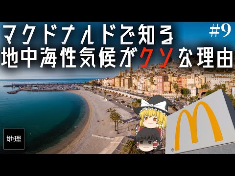 ゆっくり解説　地中海性気候の性格の悪さはダントツ ビッグマック指数でみる欧州経済