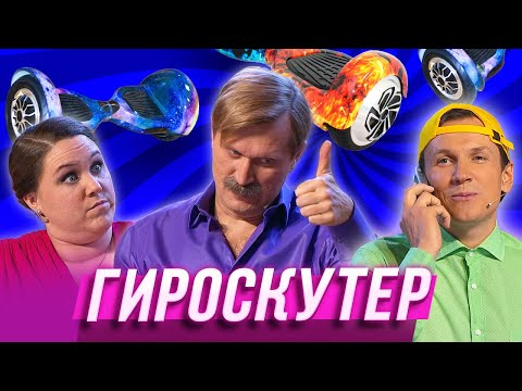 Гироскутер — Уральские Пельмени | Азбука Уральских Пельменей - Б