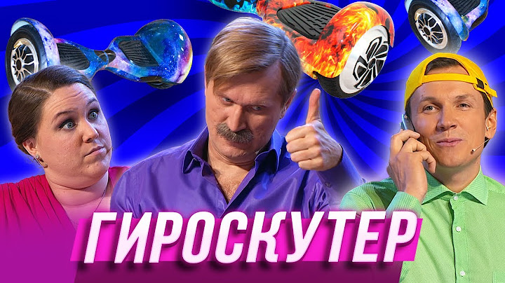 Гироскутер — Уральские Пельмени | Азбука Уральских Пельменей - Б