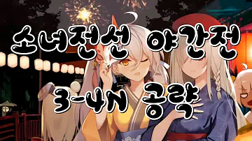 소녀전선 야간맵 공략 3 4N 야간전