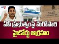 హైకోర్టు ఆగ్రహం | AP High Court Serious on CM Jagan Govt | Grama Sachivalayam | Nellore | TV5