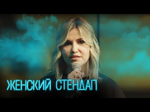 Женский Стендап 5 Сезон, Выпуск 8