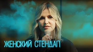 Женский Стендап 5 Сезон, Выпуск 8