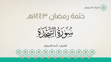 سورة السجدة كاملة || الشيخ د. أحمد بن نجيب السويلم || ختمة رمضان ١٤٤٣هـ