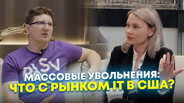 Увольнения в IT сфере в США. Как найти работу в Америке?