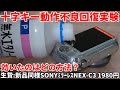 ジャンクカメラ修理 スイッチ接触不良回復実験 SONYミラーレスNEX-C3 1980円コントロールホイール十字キー異常に無水エタノール、超音波洗浄、接点復活材等で挑む!