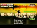 Поймать невозможное. Фильм 9. Те, кто ушел. часть 1.