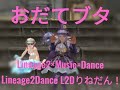 L2Dりねだん!《おだてブタ/筒井広志, スクールメイツ・ブラザーズ》プリチー&うらりん【Lineage2Dance】★うら飯屋★といっしょ!