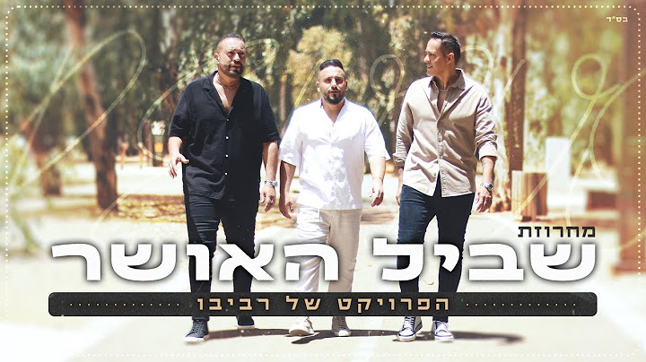 הפרויקט של רביבו - מחרוזת שביל האושר - דיכאון חלק 2 (prod. By Revivo)