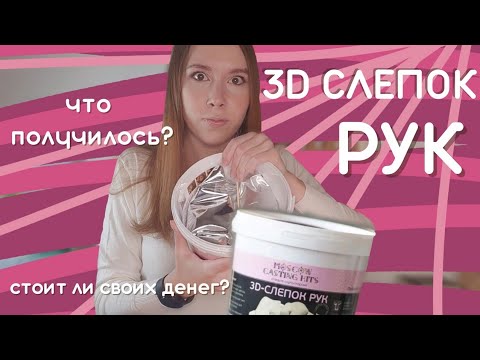 Видео: 3D слепок рук. Что получилось? Стоит ли покупать? Домашний набор скульптора