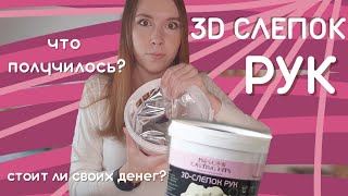 3D слепок рук. Что получилось? Стоит ли покупать? Домашний набор скульптора