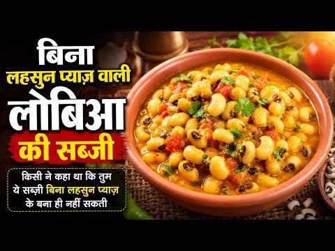 बिना लहसुन प्याज़ वाली लोबिआ की सब्जी