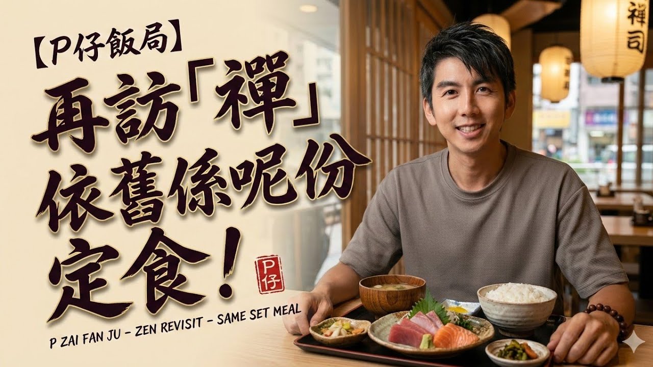 【P仔飯局】再訪馬鞍山新港城「禪」 | 依舊係嗰份定食，隨心食個晏