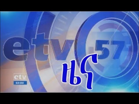 #etv ኢቲቪ 57 ምሽት 2 ሰዓት አማርኛ ዜና… ግንቦት 13/2011 ዓ.ም