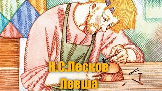 Н. С. Лесков \