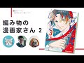 ニッターズハイ！コミックス3巻深掘りトーク？　～編みトーク　編み物しながら聴くラジオ　＃17～