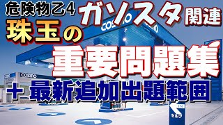 法改正によって追加された範囲も徹底解説するから見ておけ！【例題あり】【ガソリンスタンド】【危険物取扱者試験乙4対策】