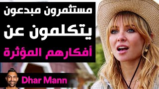 Dhar Mann Studios | مستثمرون مبدعون و أفكارهم المؤثرة