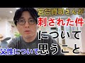 宮台真司さんが刺された件について精神科医が思うこと【精神科医益田】
